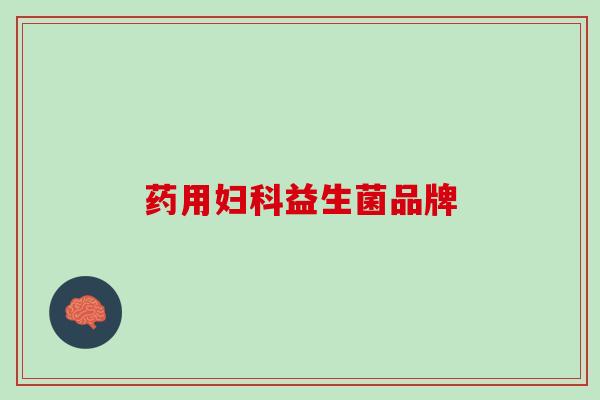 药用妇科益生菌品牌