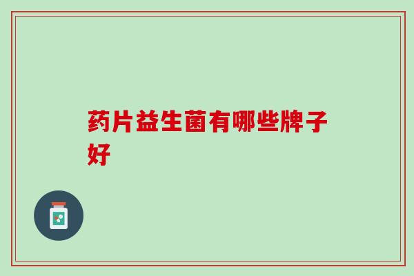 药片益生菌有哪些牌子好