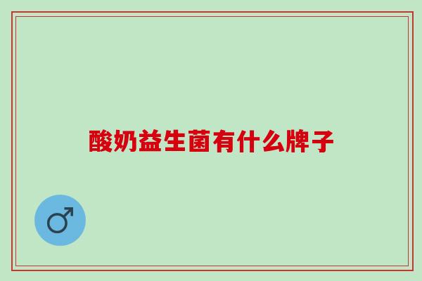 酸奶益生菌有什么牌子
