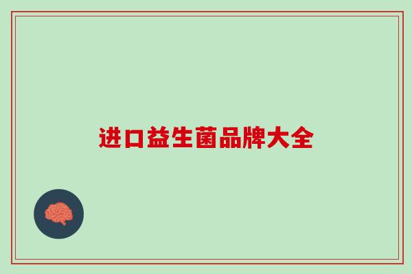 进口益生菌品牌大全