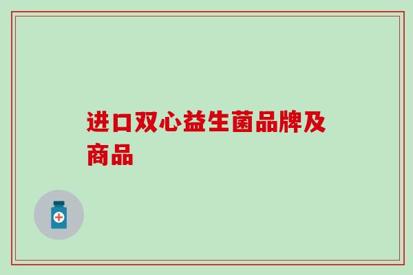 进口双心益生菌品牌及商品