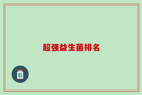 超强益生菌排名