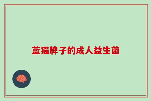 蓝猫牌子的成人益生菌