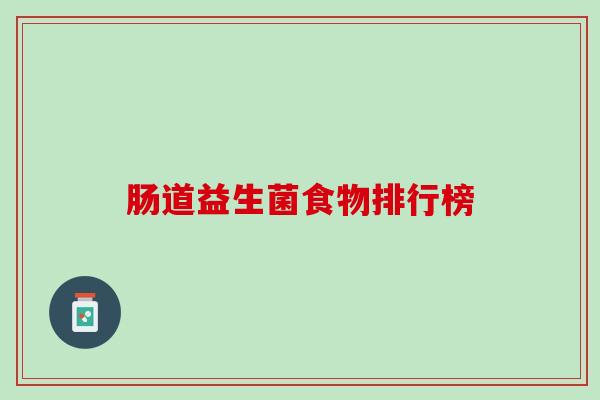 肠道益生菌食物排行榜