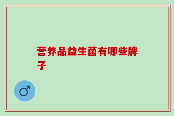 营养品益生菌有哪些牌子