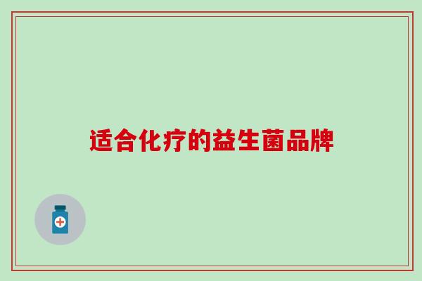 适合化疗的益生菌品牌