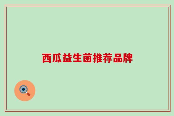 西瓜益生菌推荐品牌