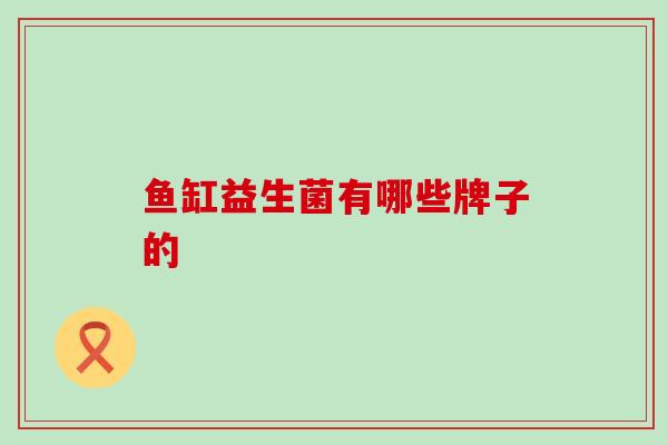 鱼缸益生菌有哪些牌子的