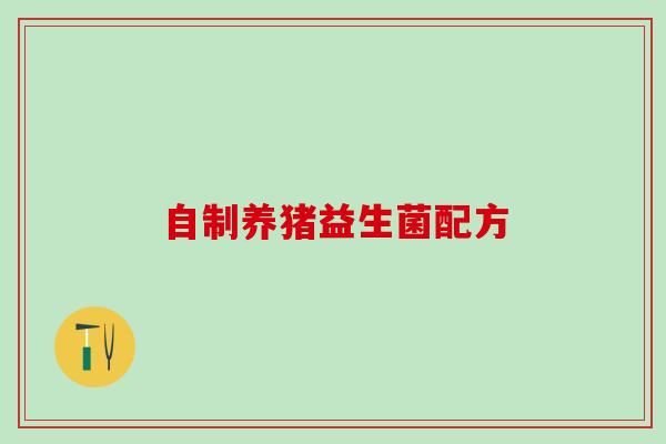 自制养猪益生菌配方