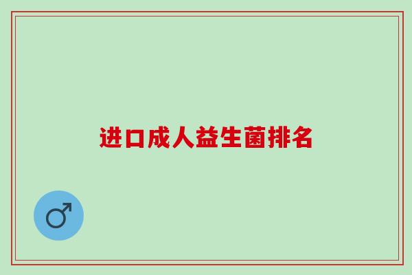 进口成人益生菌排名