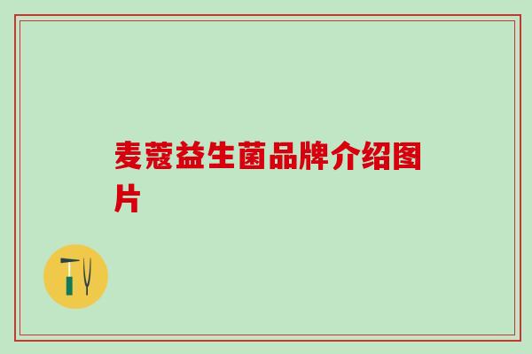 麦蔻益生菌品牌介绍图片