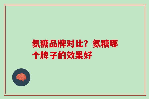 氨糖品牌对比？氨糖哪个牌子的效果好