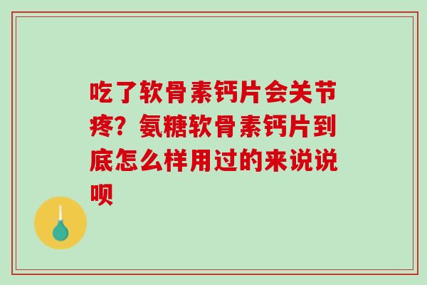 吃了软骨素钙片会关节疼？氨糖软骨素钙片到底怎么样用过的来说说呗