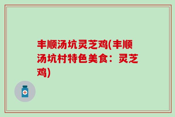 丰顺汤坑灵芝鸡(丰顺汤坑村特色美食：灵芝鸡)