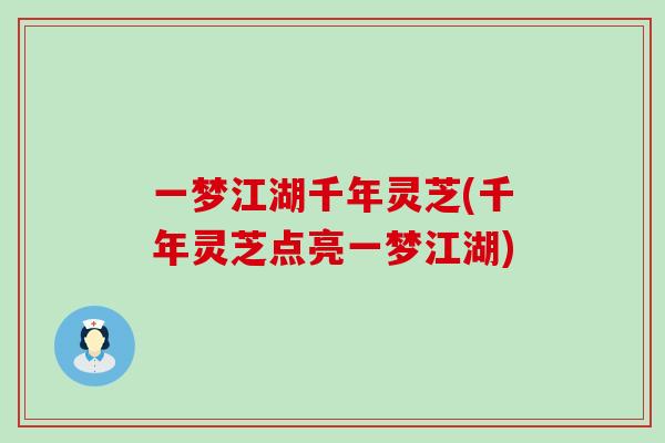 一梦江湖千年灵芝(千年灵芝点亮一梦江湖)