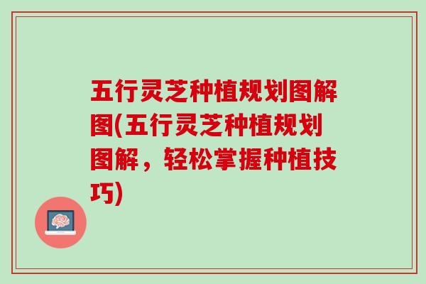 五行灵芝种植规划图解图(五行灵芝种植规划图解，轻松掌握种植技巧)