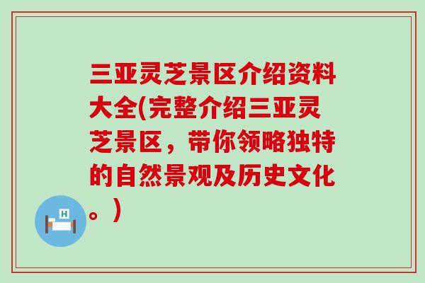三亚灵芝景区介绍资料大全(完整介绍三亚灵芝景区，带你领略独特的自然景观及历史文化。)
