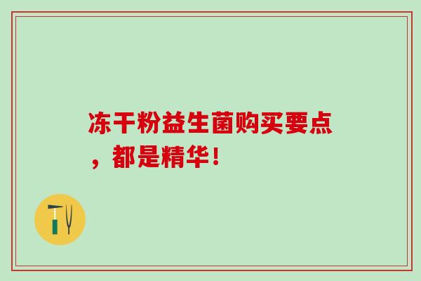 冻干粉益生菌购买要点，都是精华！
