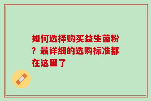 如何选择购买益生菌粉？最详细的选购标准都在这里了