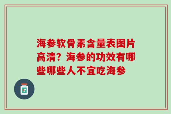 海参软骨素含量表图片高清？海参的功效有哪些哪些人不宜吃海参