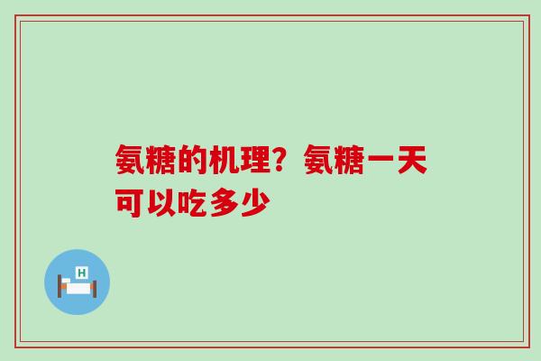 氨糖的机理？氨糖一天可以吃多少