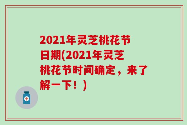 2021年灵芝桃花节日期(2021年灵芝桃花节时间确定，来了解一下！)