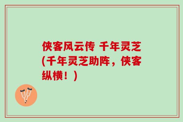 侠客风云传 千年灵芝(千年灵芝助阵，侠客纵横！)