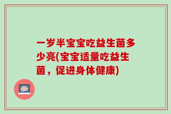 一岁半宝宝吃益生菌多少亮(宝宝适量吃益生菌，促进身体健康)