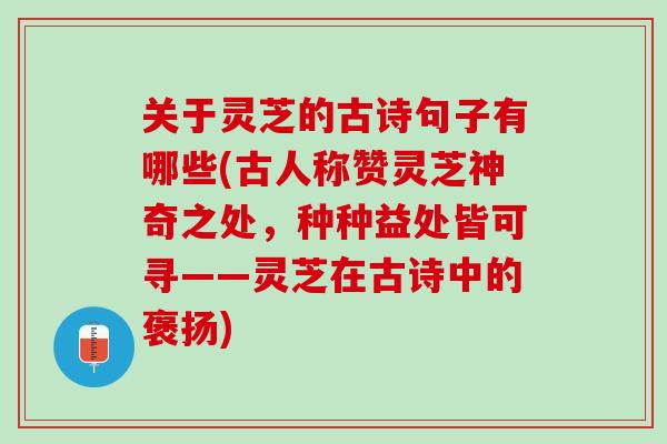 关于灵芝的古诗句子有哪些(古人称赞灵芝神奇之处，种种益处皆可寻——灵芝在古诗中的褒扬)