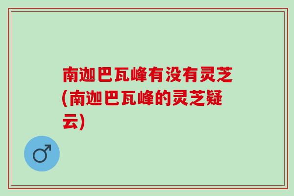 南迦巴瓦峰有没有灵芝(南迦巴瓦峰的灵芝疑云)