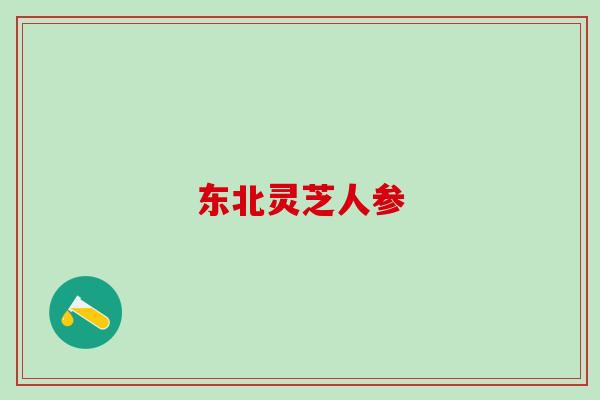 东北灵芝人参