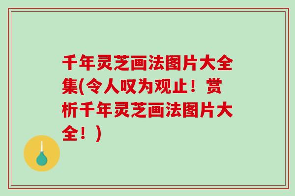 千年灵芝画法图片大全集(令人叹为观止！赏析千年灵芝画法图片大全！)