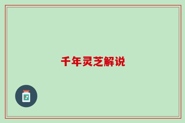 千年灵芝解说