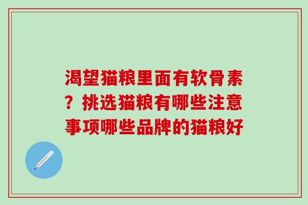 渴望猫粮里面有软骨素？挑选猫粮有哪些注意事项哪些品牌的猫粮好