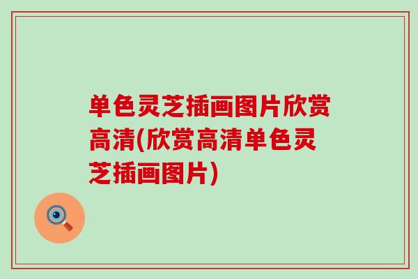单色灵芝插画图片欣赏高清(欣赏高清单色灵芝插画图片) 单色灵芝插画图片欣赏高清(欣赏高清单色灵芝插画图片)