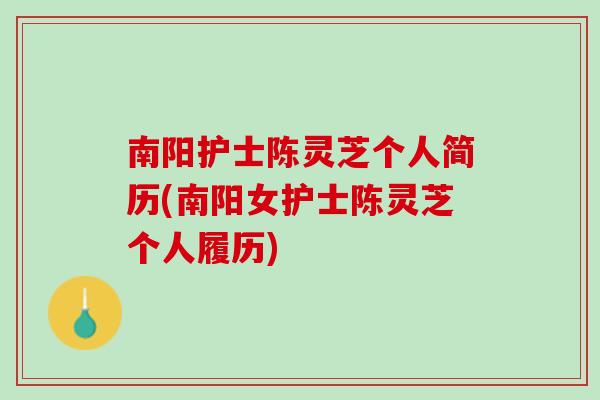 南阳护士陈灵芝个人简历(南阳女护士陈灵芝个人履历)