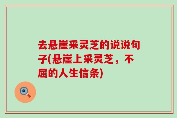 去悬崖采灵芝的说说句子(悬崖上采灵芝，不屈的人生信条)