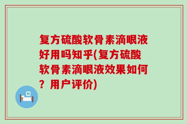 复方硫酸软骨素滴眼液好用吗知乎(复方硫酸软骨素滴眼液效果如何？用户评价)