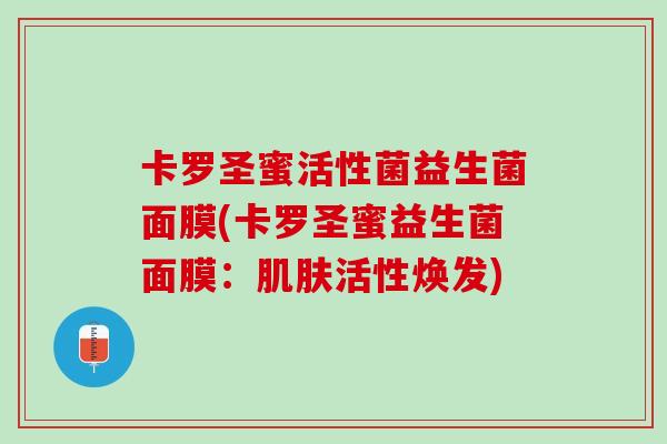 卡罗圣蜜活性菌益生菌面膜(卡罗圣蜜益生菌面膜：肌肤活性焕发)