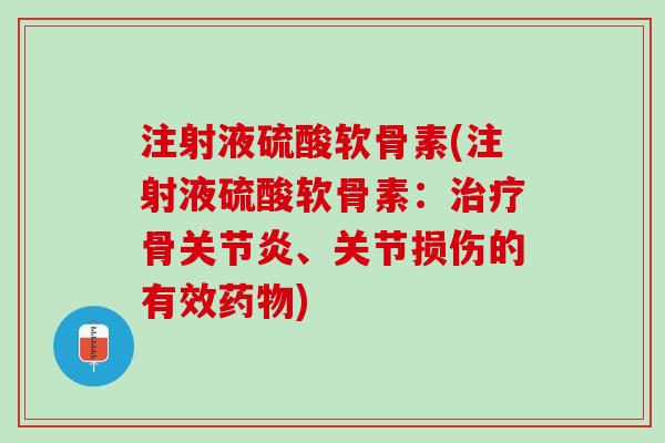 注射液硫酸软骨素(注射液硫酸软骨素：治疗骨关节炎、关节损伤的有效药物)
