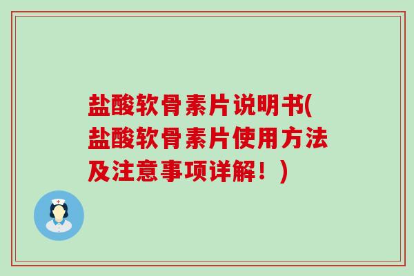 盐酸软骨素片说明书(盐酸软骨素片使用方法及注意事项详解！)