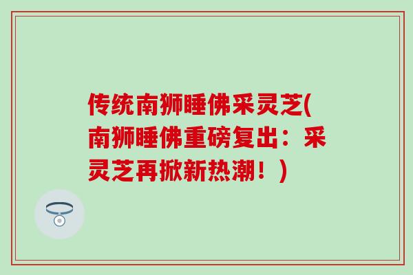 传统南狮睡佛采灵芝(南狮睡佛重磅复出：采灵芝再掀新热潮！)