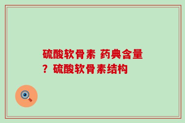 硫酸软骨素 药典含量？硫酸软骨素结构