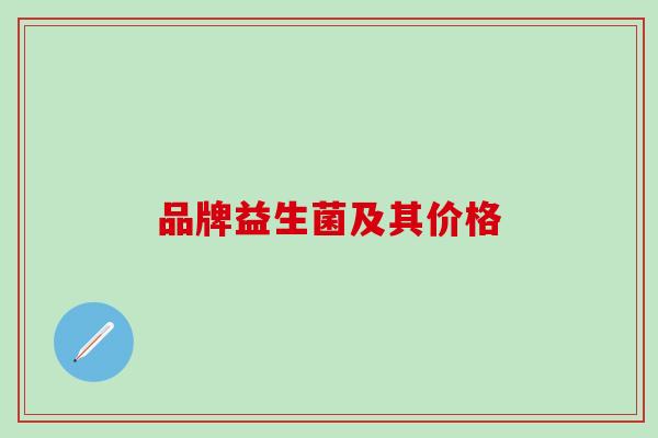 品牌益生菌及其价格