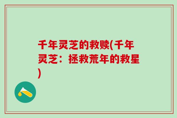 千年灵芝的救赎(千年灵芝：拯救荒年的救星)