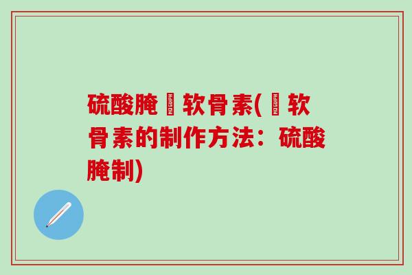 硫酸腌榶软骨素(榶软骨素的制作方法：硫酸腌制)