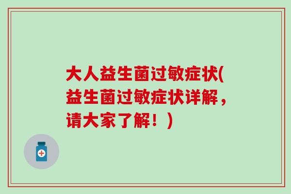 大人益生菌过敏症状(益生菌过敏症状详解，请大家了解！)