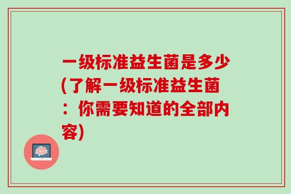 一级标准益生菌是多少(了解一级标准益生菌：你需要知道的全部内容)