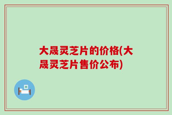 大晟灵芝片的价格(大晟灵芝片售价公布)