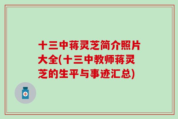 十三中蒋灵芝简介照片大全(十三中教师蒋灵芝的生平与事迹汇总)